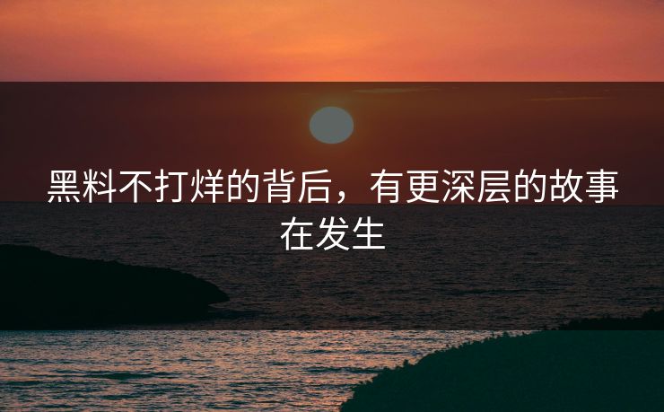 黑料不打烊的背后，有更深层的故事在发生